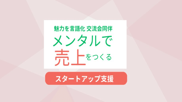 売り上げ作りのスタートアップ支援 メンタルアップはビジネスアップ【交流会に同行!!】