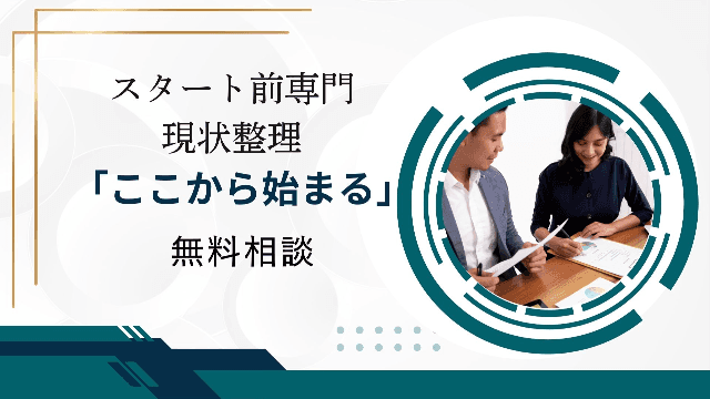 【無料】スタート前専門 現状整理「ここから始まる」 ご相談ください