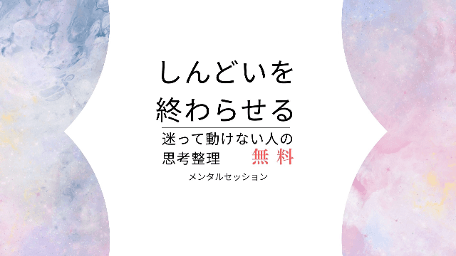 【無料】しんどいを終わらせる | 迷って動けない人の思考整理