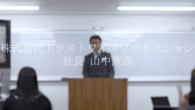 【決裁者交流会&勉強会】 山中社長の「他所では話せないハードシングス」 アーカイブ動画 2026年2月24日 LPG最大スポンサー(株)トラストワイズプロダクション 代表取締役 山中直彦