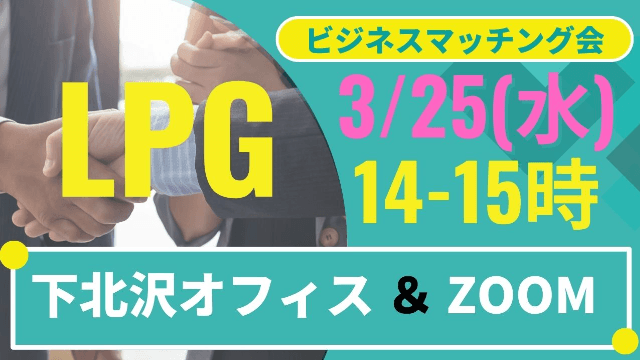 【3/25】LPGビジネスマッチング会