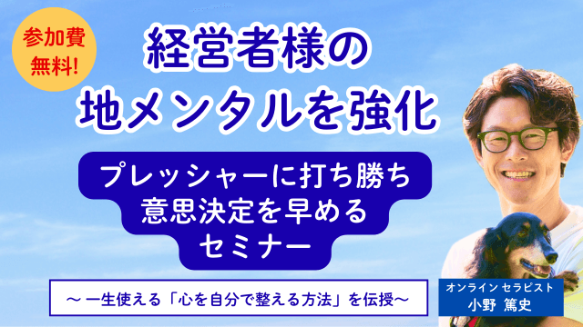 経営者の心のセルフケア術