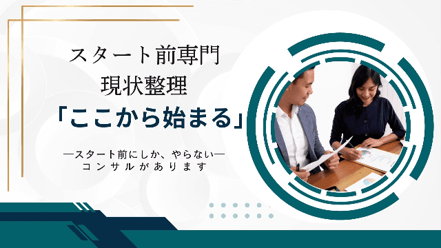 スタート前専門 現状整理「ここから始まる」スタート前にしか、やらないコンサルがあります
