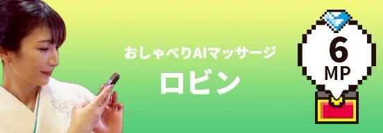 おしゃべりAIマッサージ ロビン