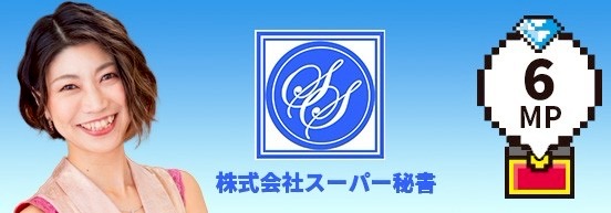 株式会社スーパー 秘書