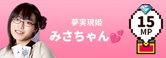 みさちゃん