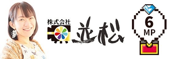 株式会社 並松