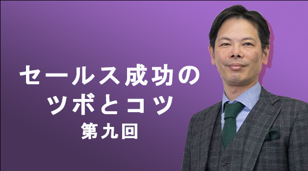 セールス成功のツボとコツ　第９回