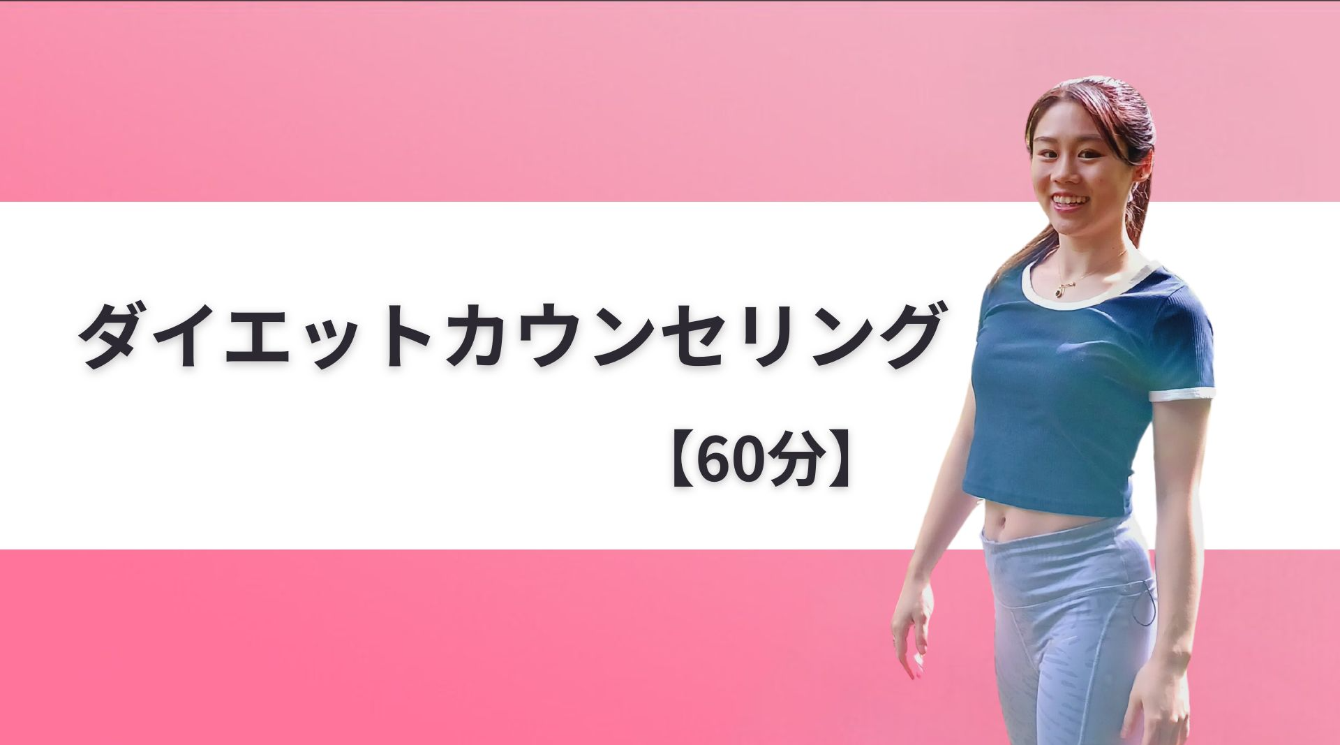 ダイエットカウンセリング【60分】