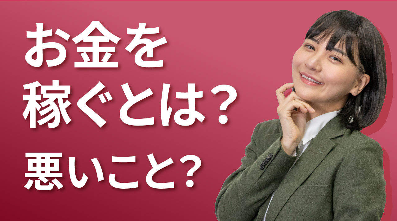 お金を稼ぐとは？ 悪いこと？