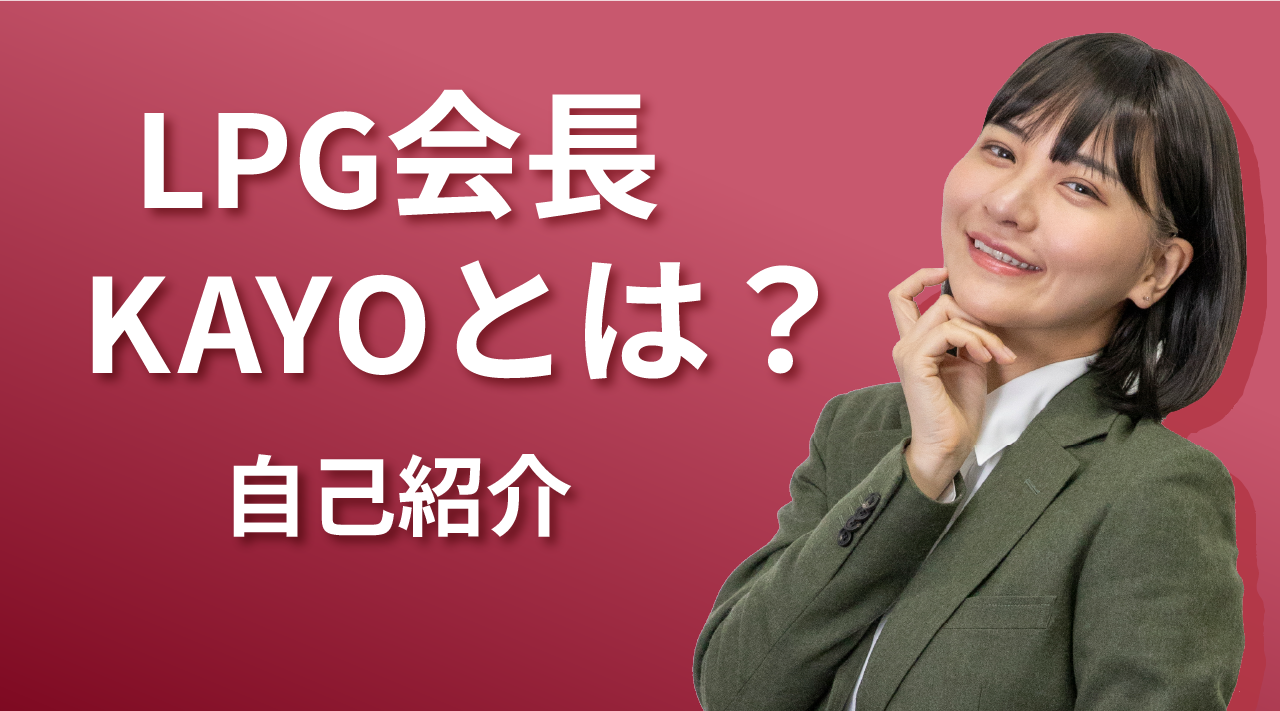 LPG会長　KAYOとは？自己紹介