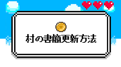 村の書簡更新方法について