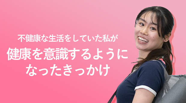 不健康な生活をしていた私が、健康を意識するようになったきっかけ