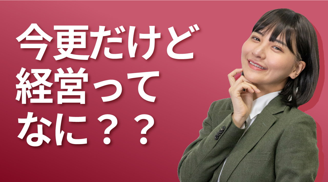 今更だけど、経営ってなに？？