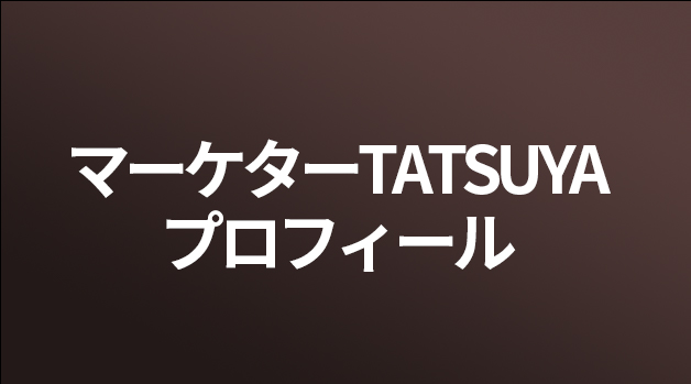 マーケターTATSUYAプロフィール